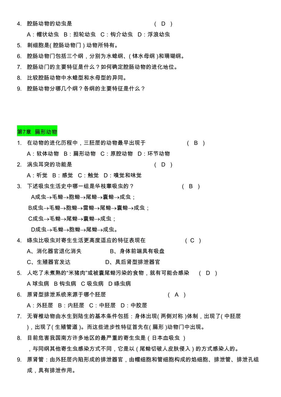 普通动物学题(无脊椎动物部分)(DOC 11页)_第4页