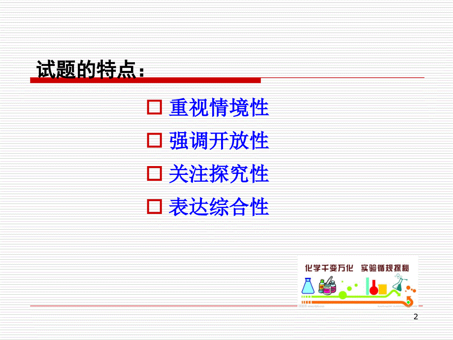 江苏省初中化学试题研制与评价研讨活动课件_镇江 管志文 中学化学原创试题 特征与技术研究 （共18张）_第2页