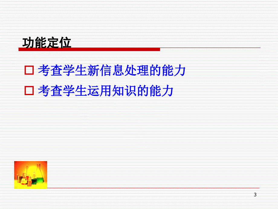 江苏省初中化学试题研制与评价研讨活动课件_镇江 管志文 中学化学原创试题 特征与技术研究 （共18张）_第3页