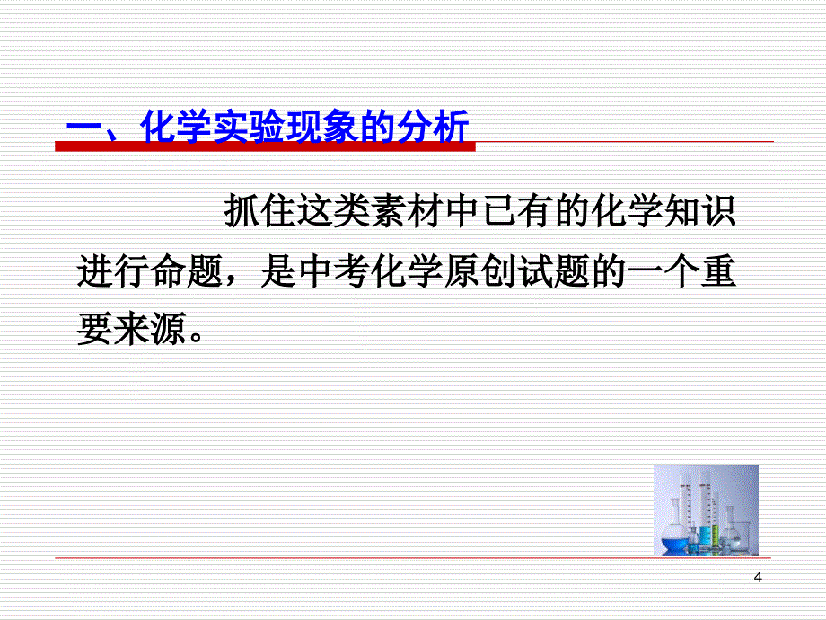 江苏省初中化学试题研制与评价研讨活动课件_镇江 管志文 中学化学原创试题 特征与技术研究 （共18张）_第4页