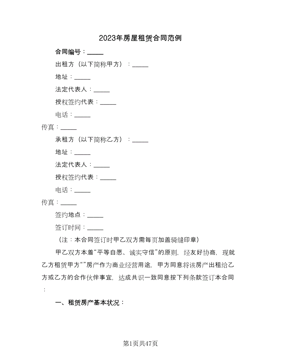 2023年房屋租赁合同范例（6篇）_第1页