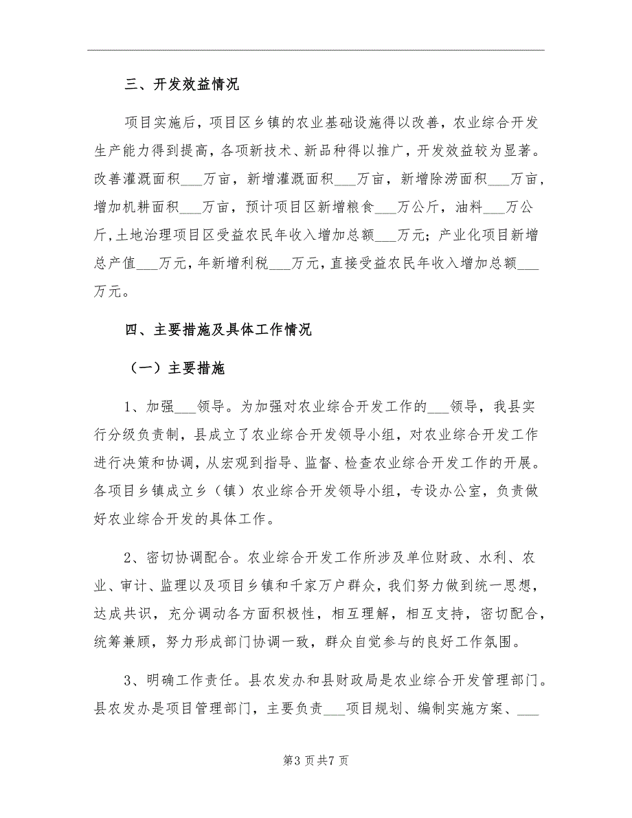 农开办工程实施小结_第3页