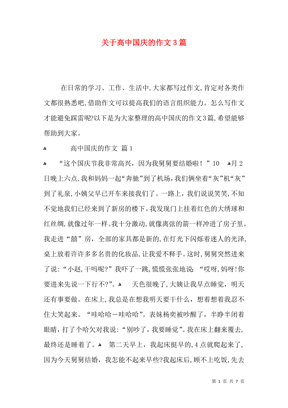 关于高中国庆的作文3篇_第1页