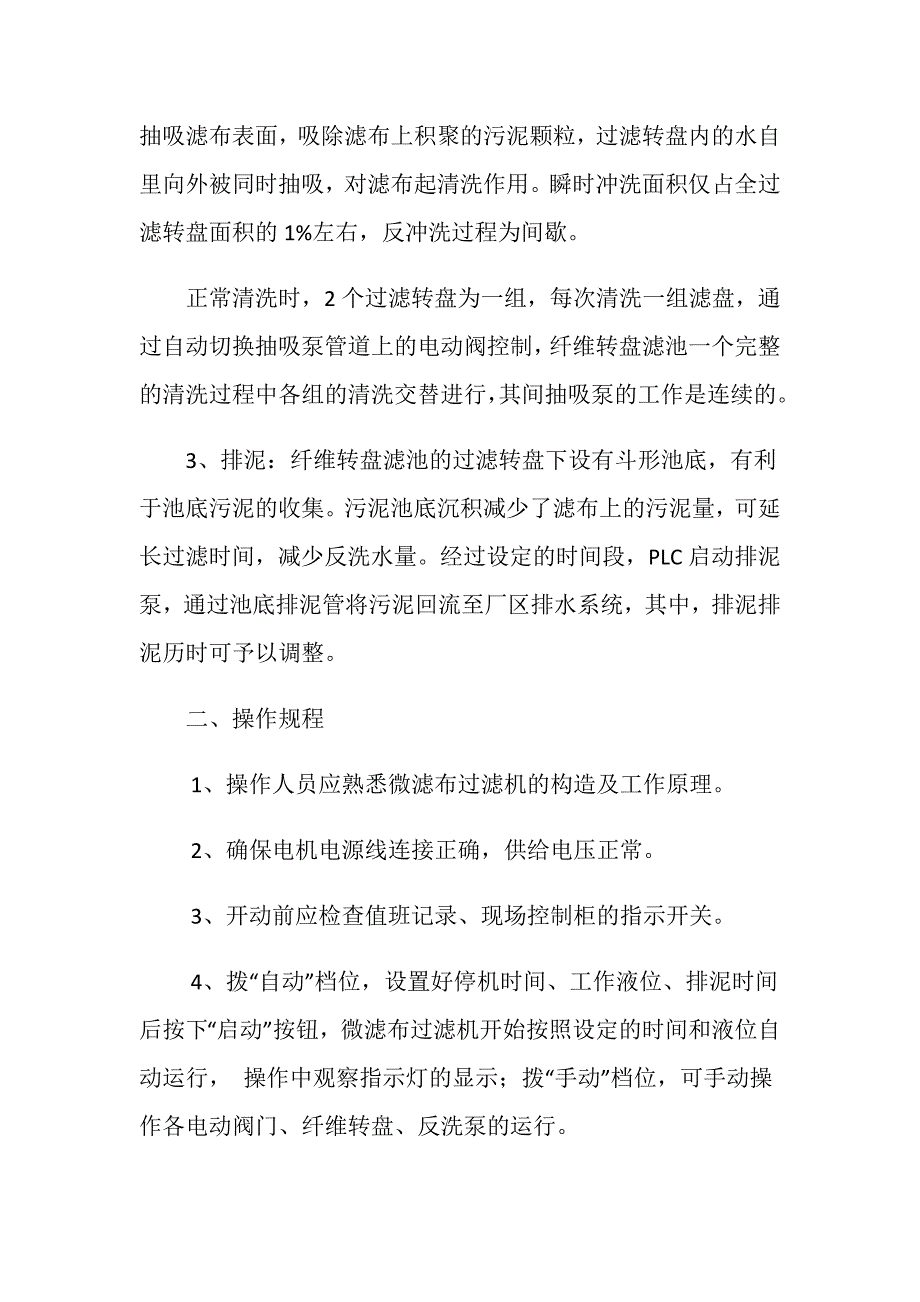 纤维转盘滤池操作规程_第2页