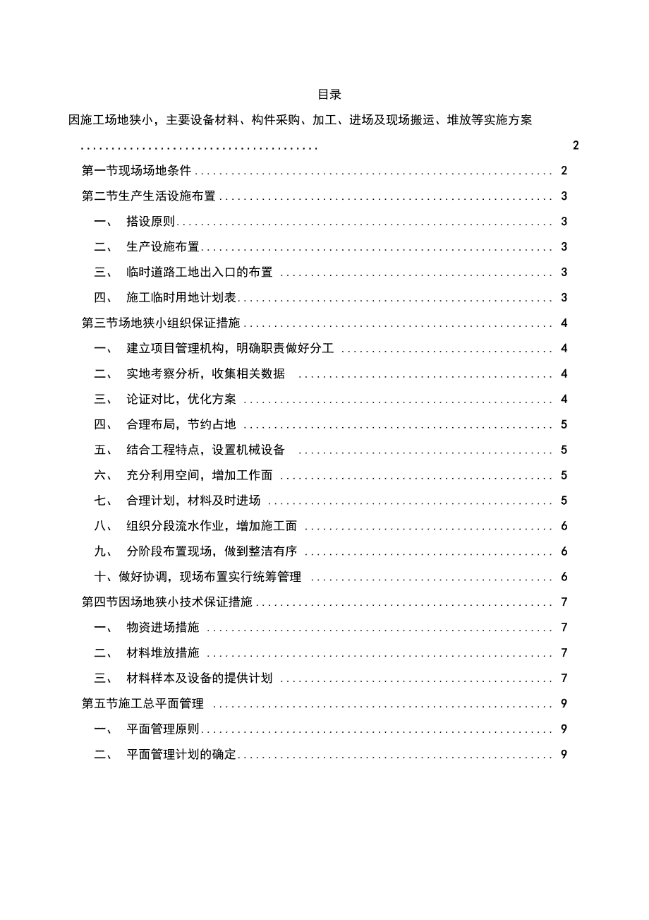 因施工场地狭小,主要设备材料、构件采购、加工、进场和现场搬运、堆放等实施计划方案_第1页