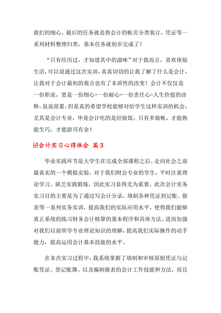 2022会计实习心得体会集锦6篇【可编辑】_第4页