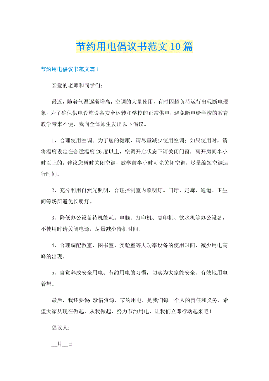 节约用电倡议书范文10篇_第1页