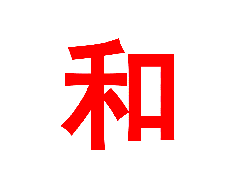 智力宝宝快乐识字(全).ppt_第4页