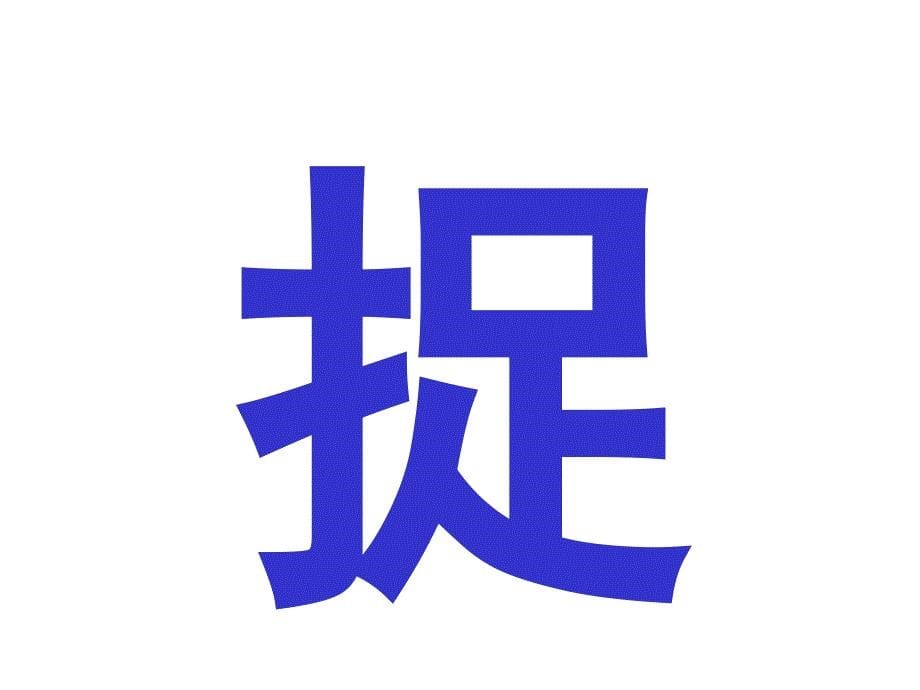 智力宝宝快乐识字(全).ppt_第5页