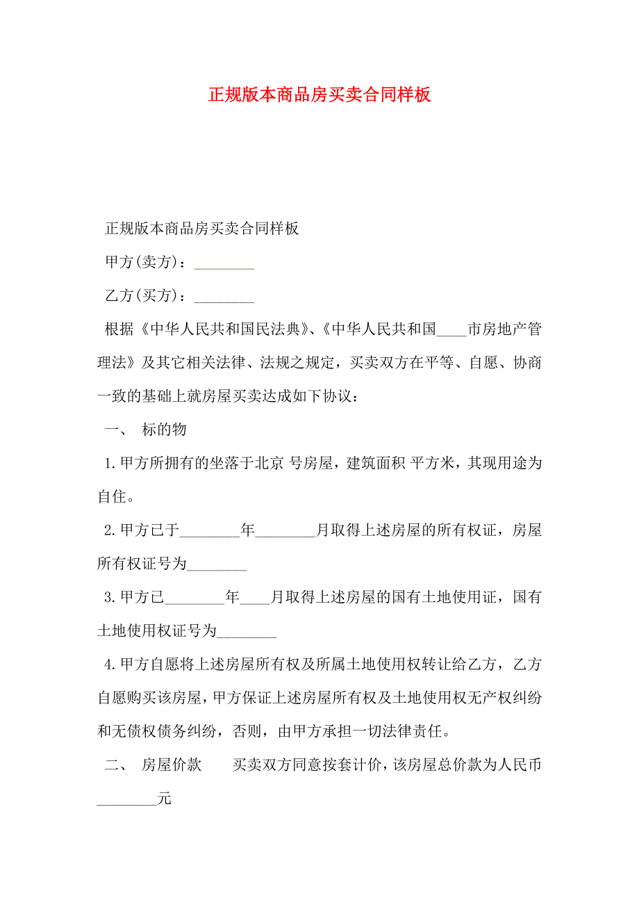 正规版本商品房买卖合同样板_第1页