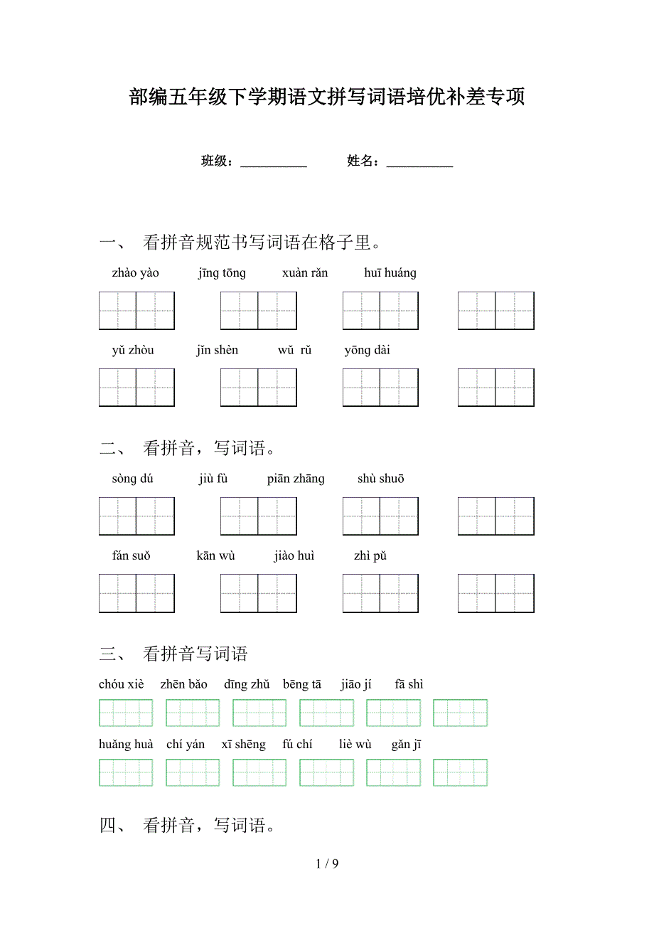 部编五年级下学期语文拼写词语培优补差专项_第1页