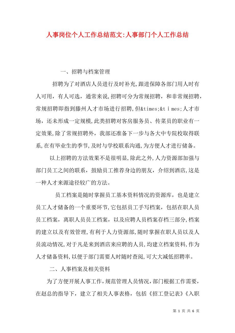 人事岗位个人工作总结范文人事部门个人工作总结_第1页