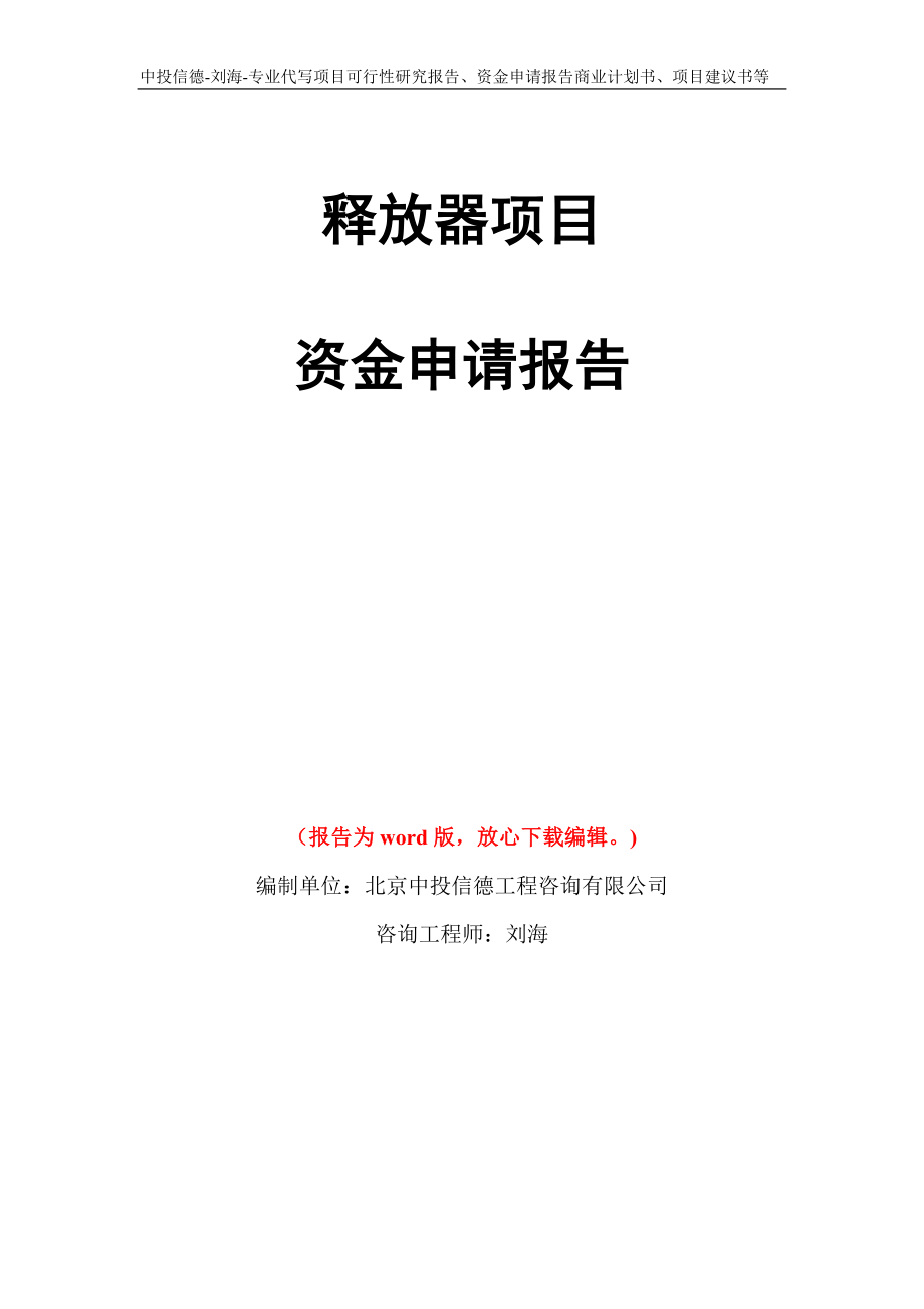 释放器项目资金申请报告模板_第1页