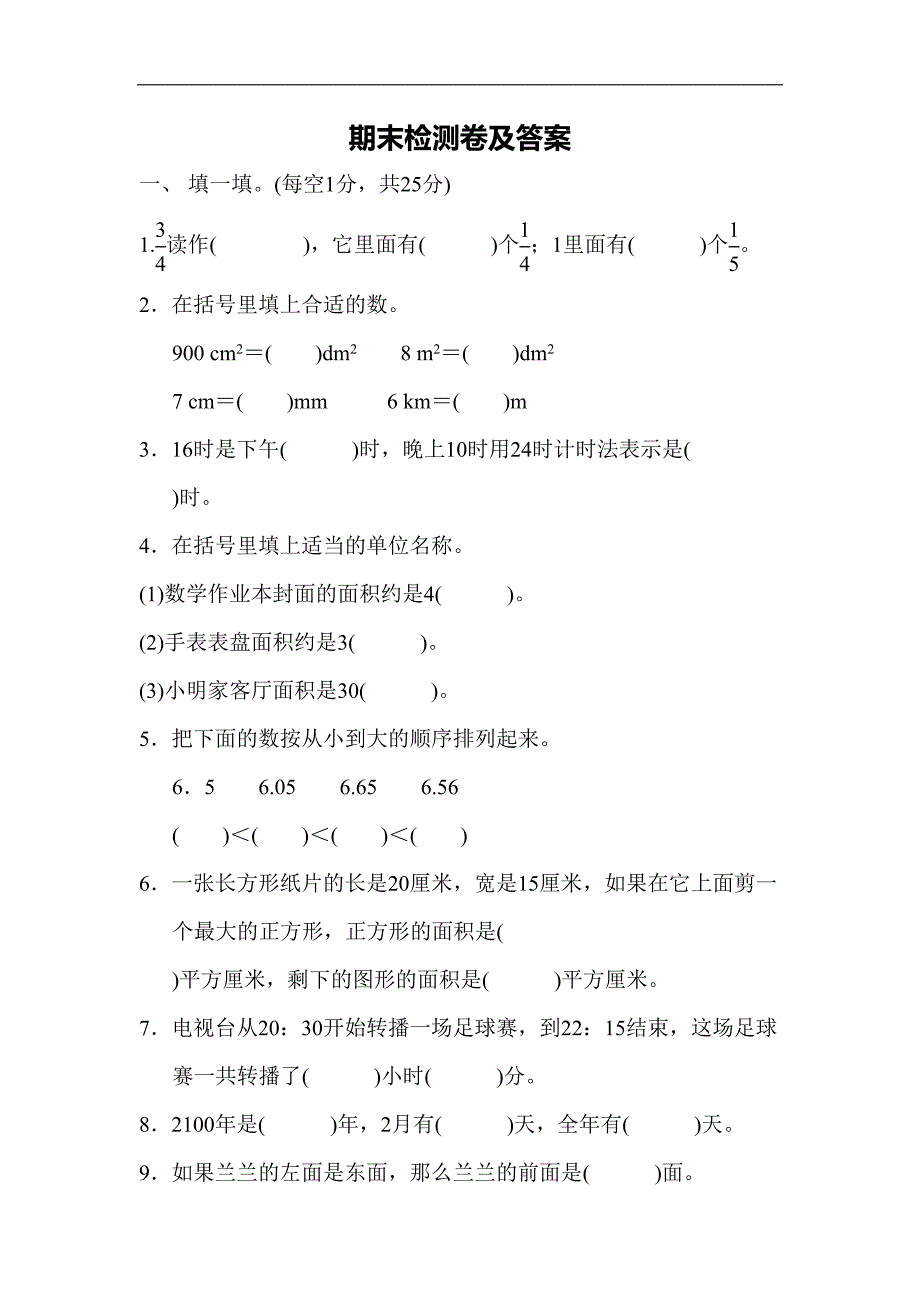 最新冀教版三年级数学下册-期末测试题(DOC 8页)_第1页