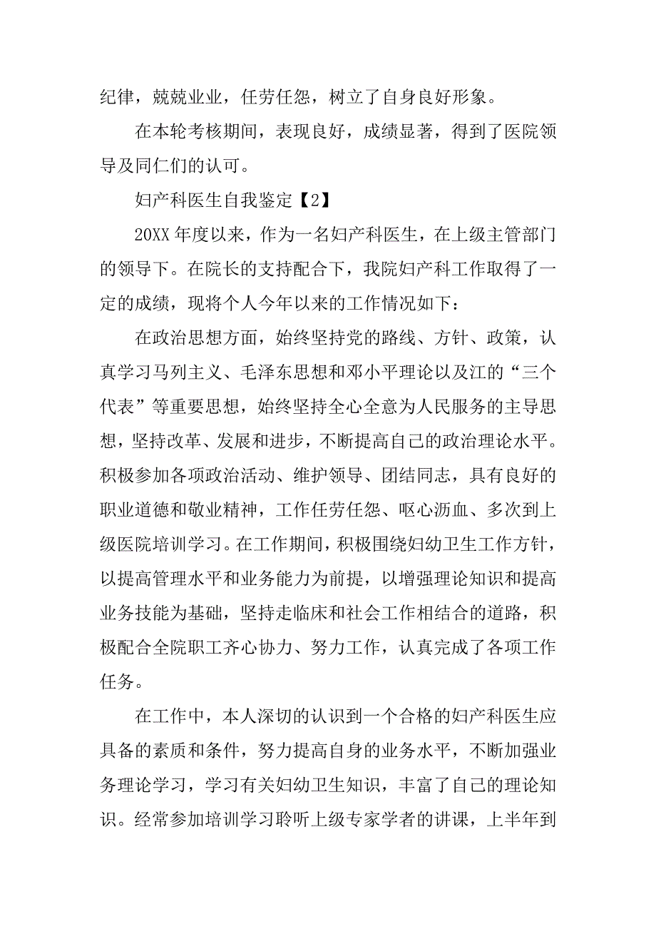 2023年妇产科医生的自我鉴定推荐_妇产科医生科室鉴定_第3页