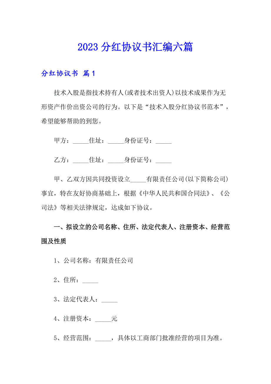 2023分红协议书汇编六篇_第1页