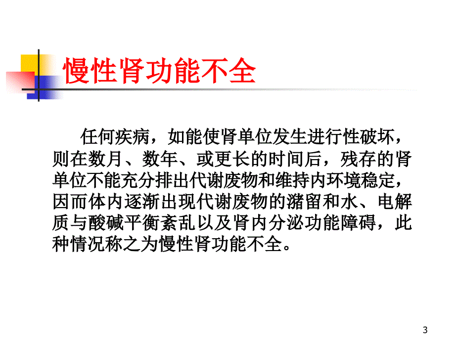 慢性肾功能不全知识介绍ppt课件_第3页