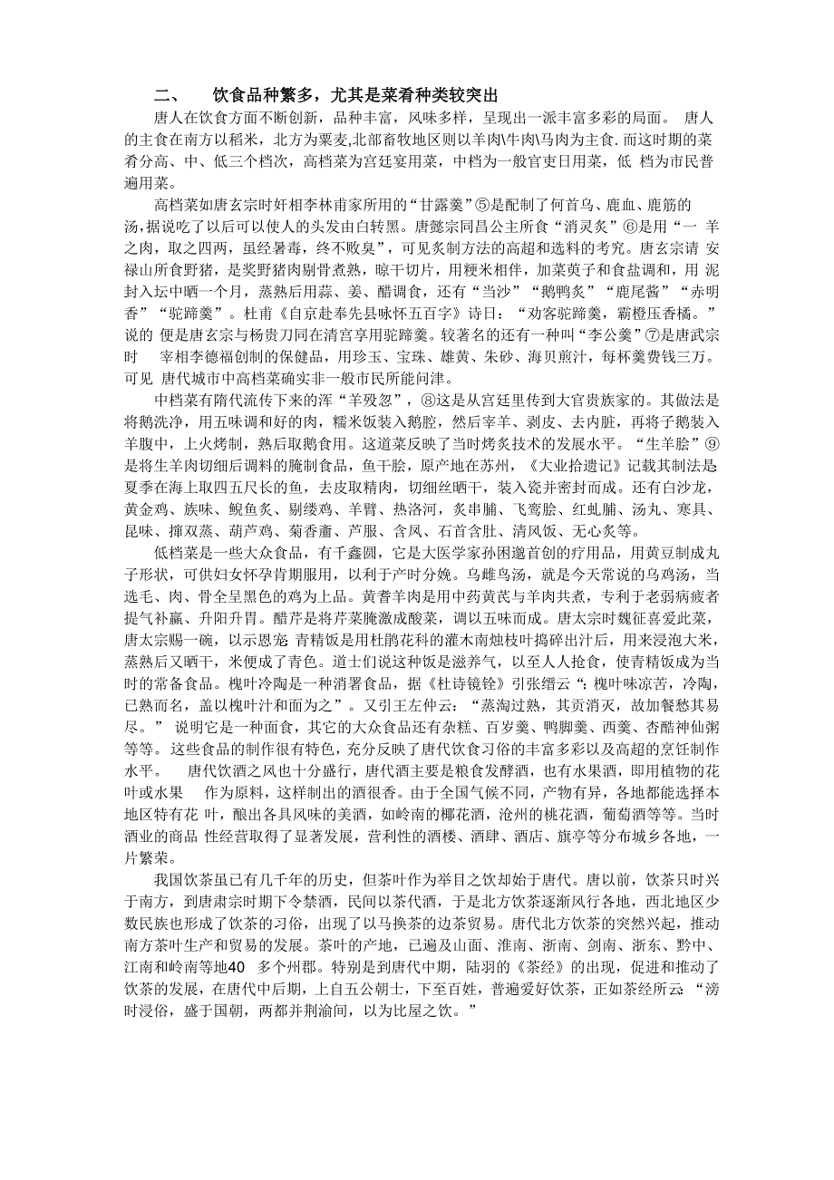 唐代饮食习俗及其中外交流_第2页