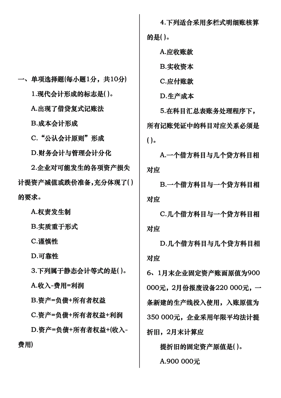 会计基础年度考试真题与答案_第1页