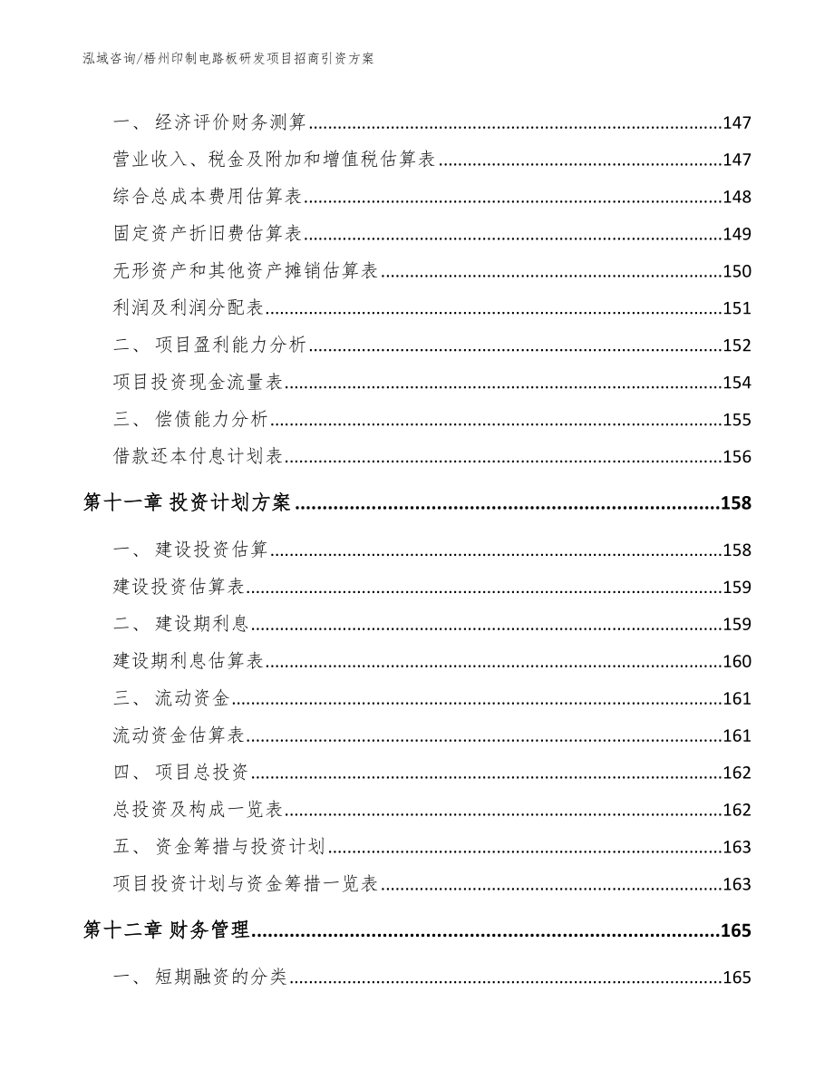 梧州印制电路板研发项目招商引资方案_第4页