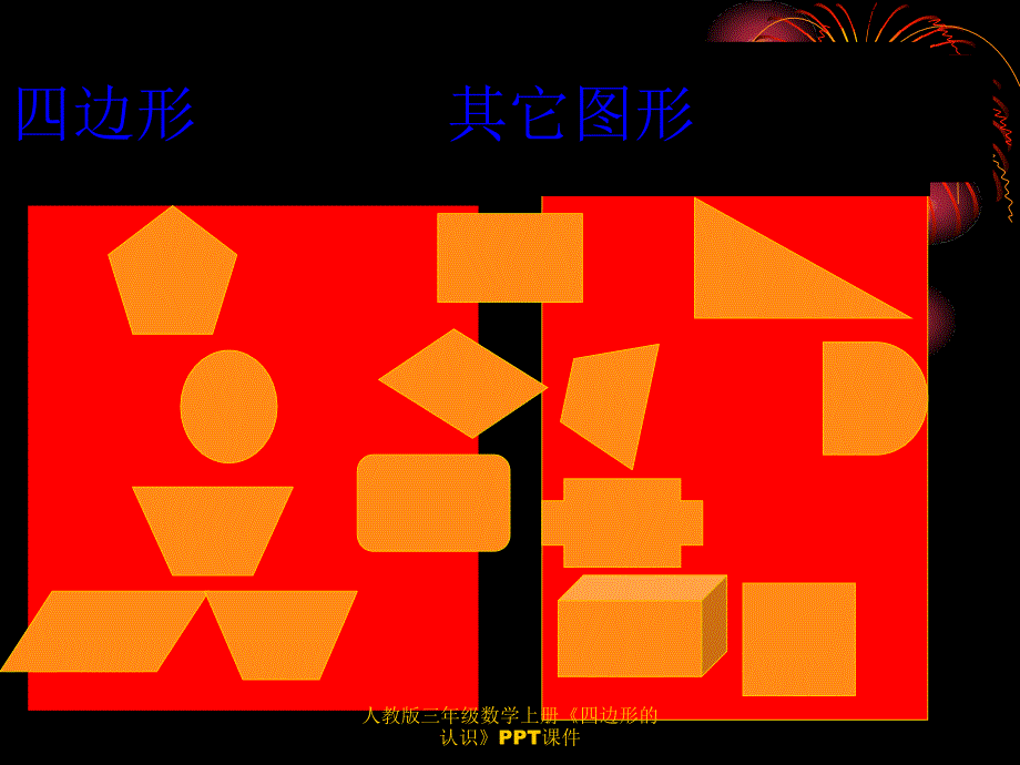 人教版三年级数学上册《四边形的认识》PPT课件_第4页