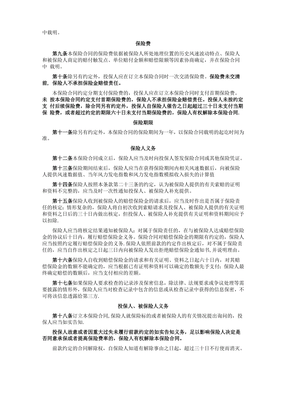 永安财产保险股份有限公司永安风力发电指数保险条款总则第一条【范本模板】0001_第2页