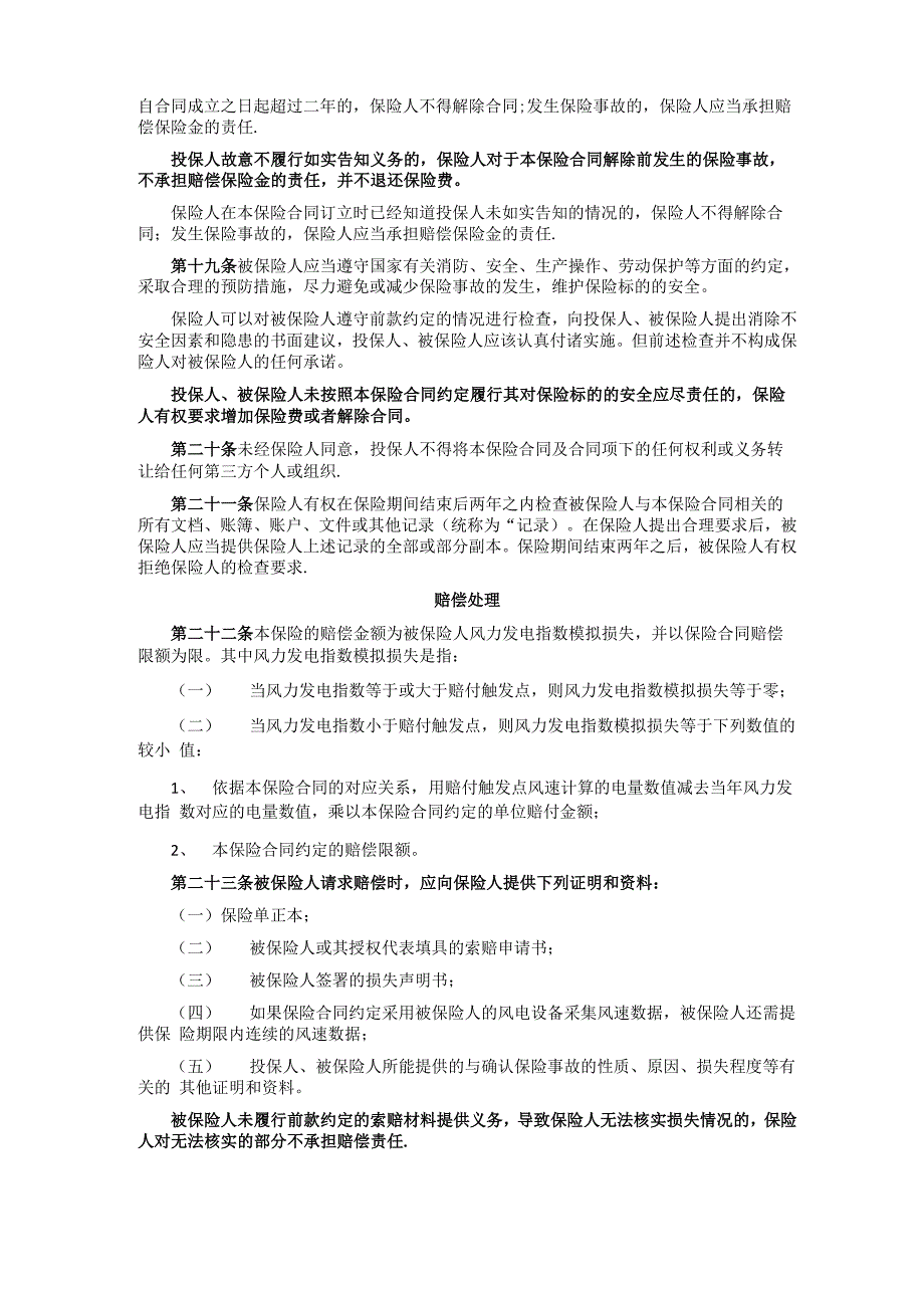 永安财产保险股份有限公司永安风力发电指数保险条款总则第一条【范本模板】0001_第3页