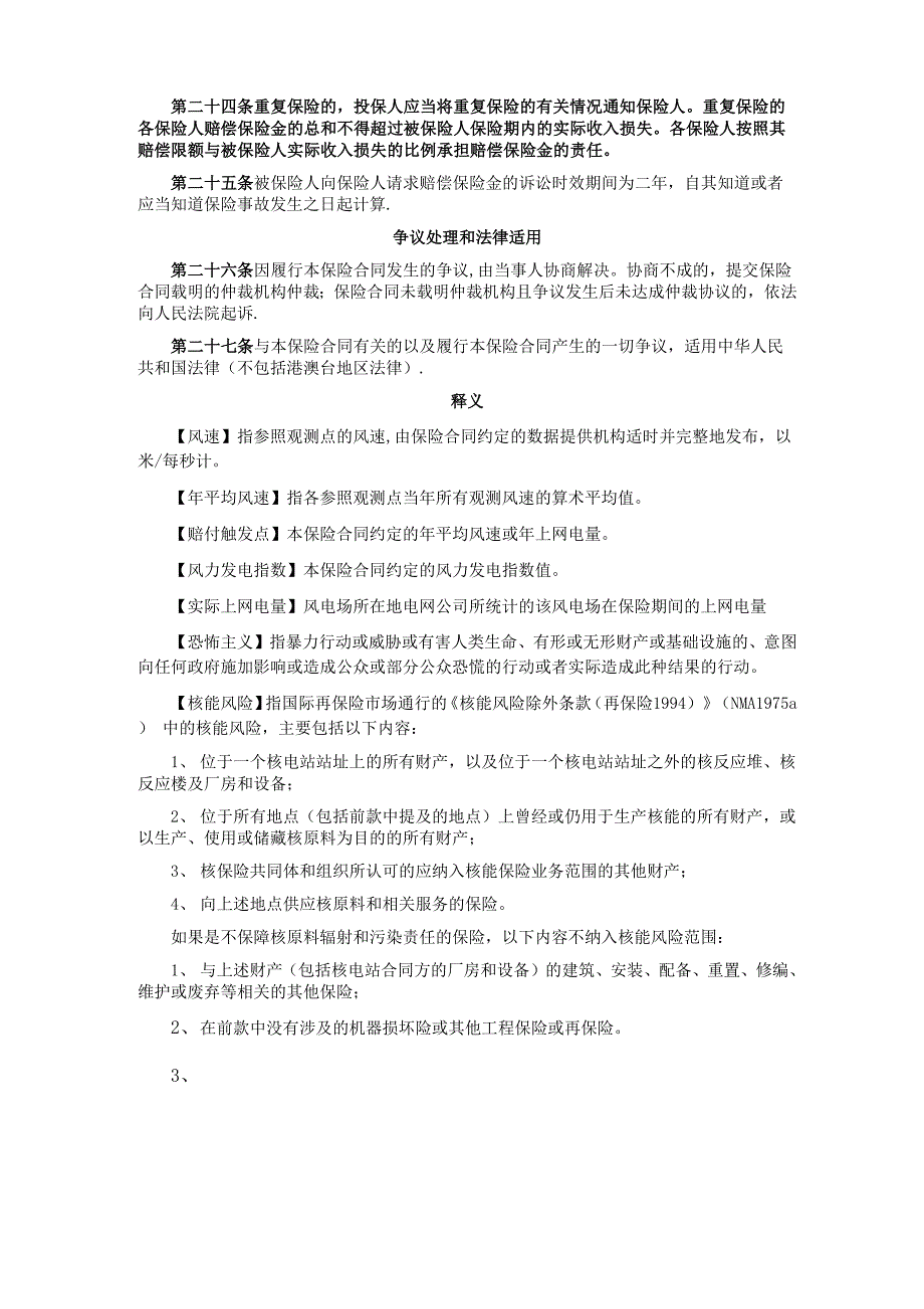 永安财产保险股份有限公司永安风力发电指数保险条款总则第一条【范本模板】0001_第4页