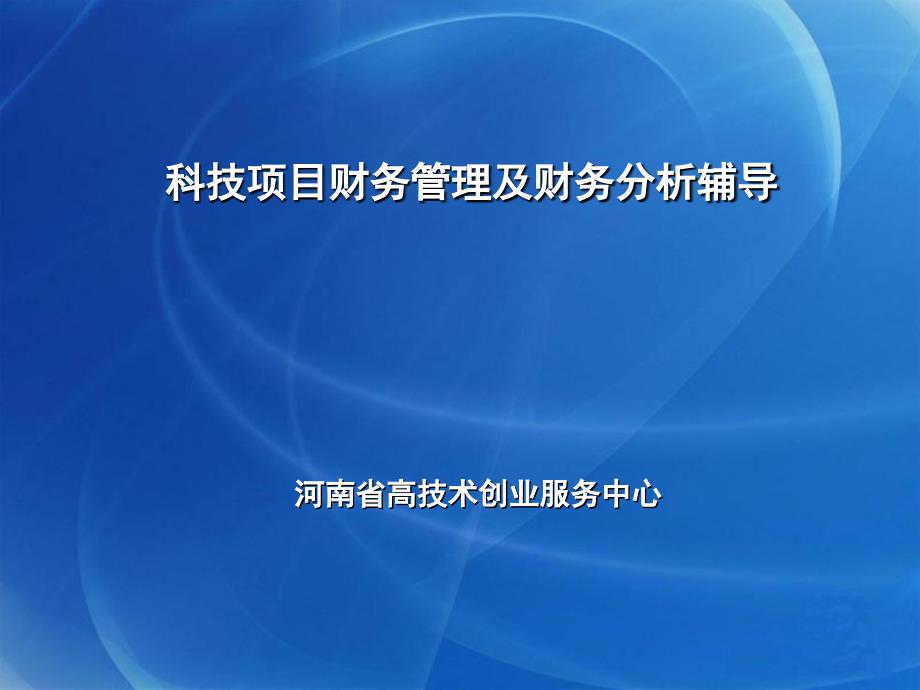 技项目财务管理及财务分析辅导_第1页