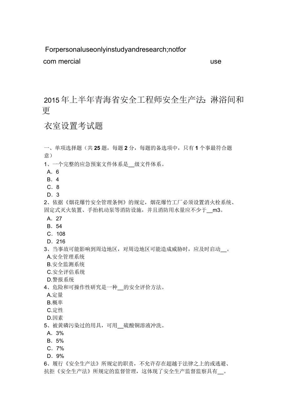 2015年上半年青海省安全工程师安全生产法：淋浴间和更衣室设置考试题_第1页