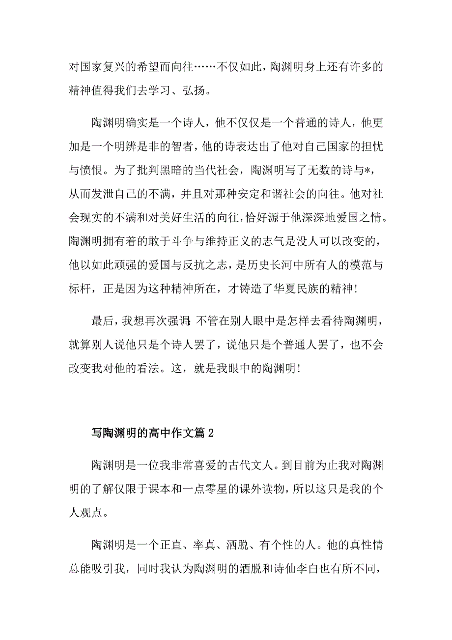 陶渊明高三优秀作文参考5篇_第2页