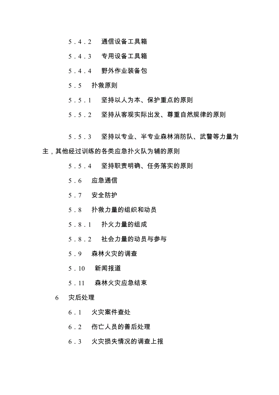 特大森林火灾应急预案#云南_第4页