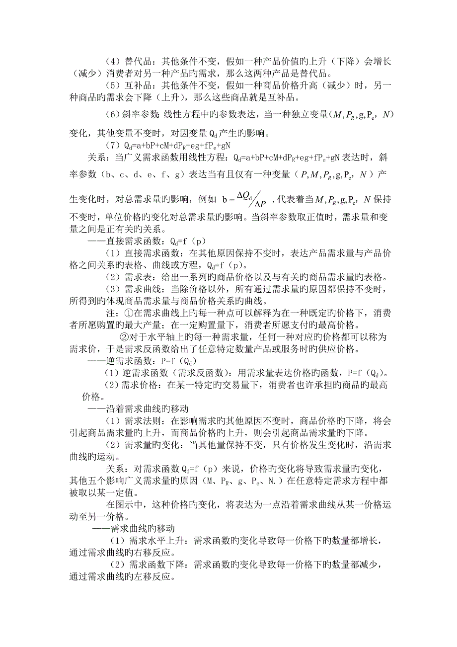 2023年管理经济学英文版&#183;原书第9版-知识点总结_第3页