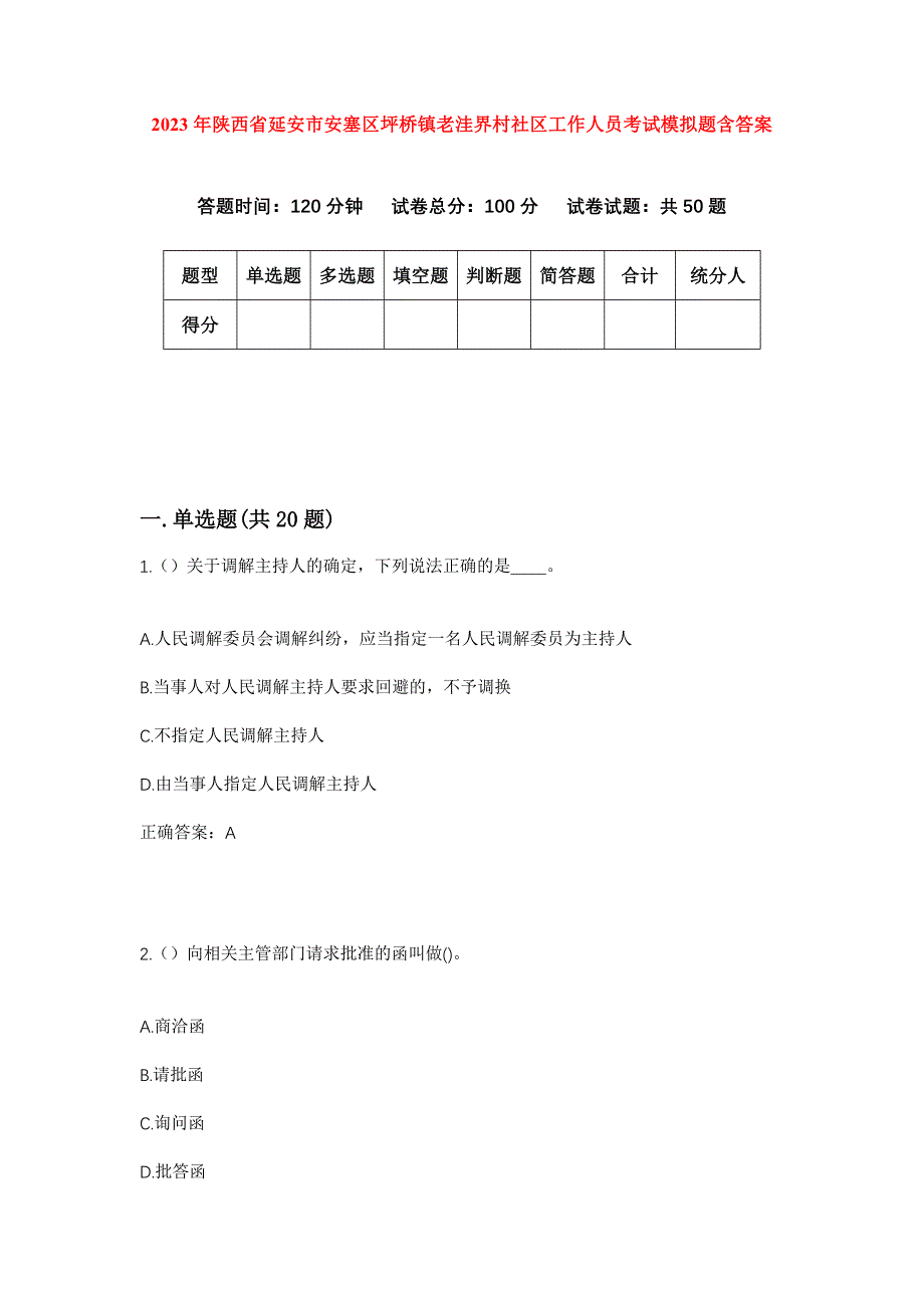 2023年陕西省延安市安塞区坪桥镇老洼界村社区工作人员考试模拟题含答案_第1页