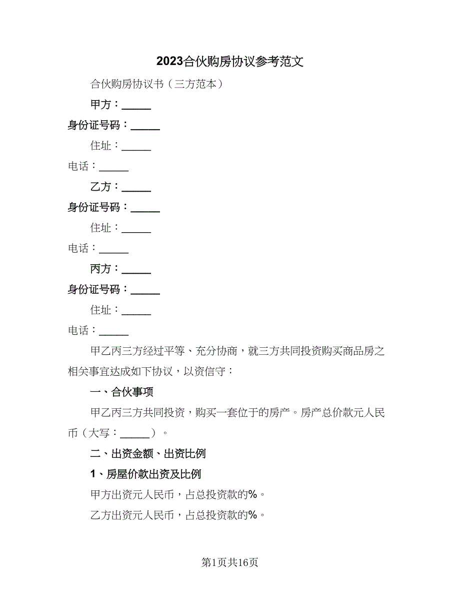 2023合伙购房协议参考范文（五篇）.doc_第1页