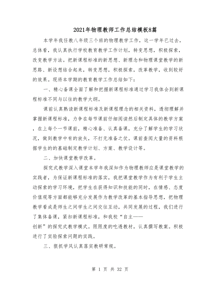 2021年物理教师工作总结模板8篇_第1页