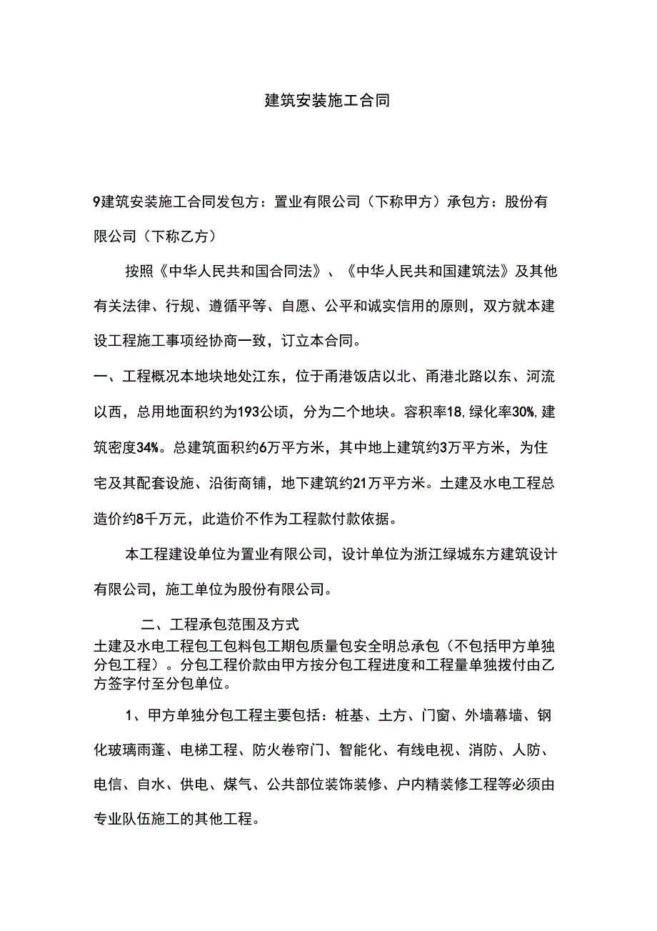 建筑安装施工合同_第1页