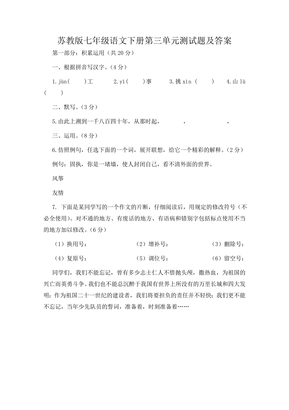 苏教版七年级语文下册第三单元测试题及答案_第1页