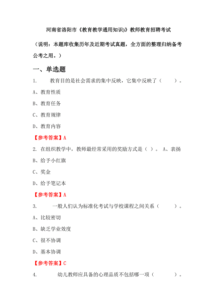 河南省洛阳市《教育教学通用知识)》教师教育招聘考试_第1页