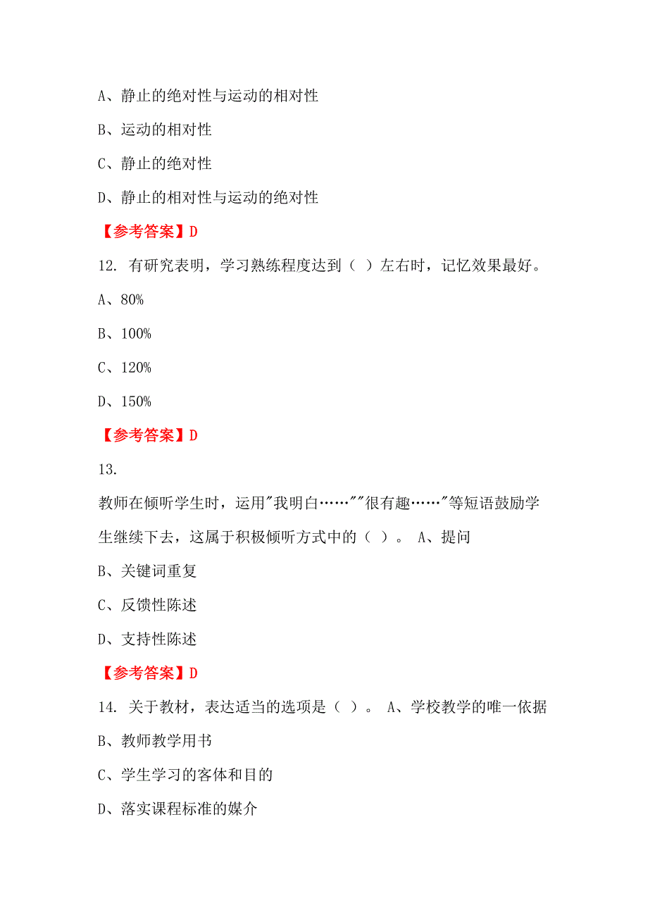 河南省洛阳市《教育教学通用知识)》教师教育招聘考试_第4页