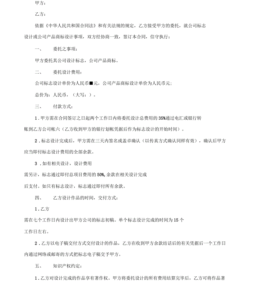 公司标志或产品商标设计委托合同_第2页