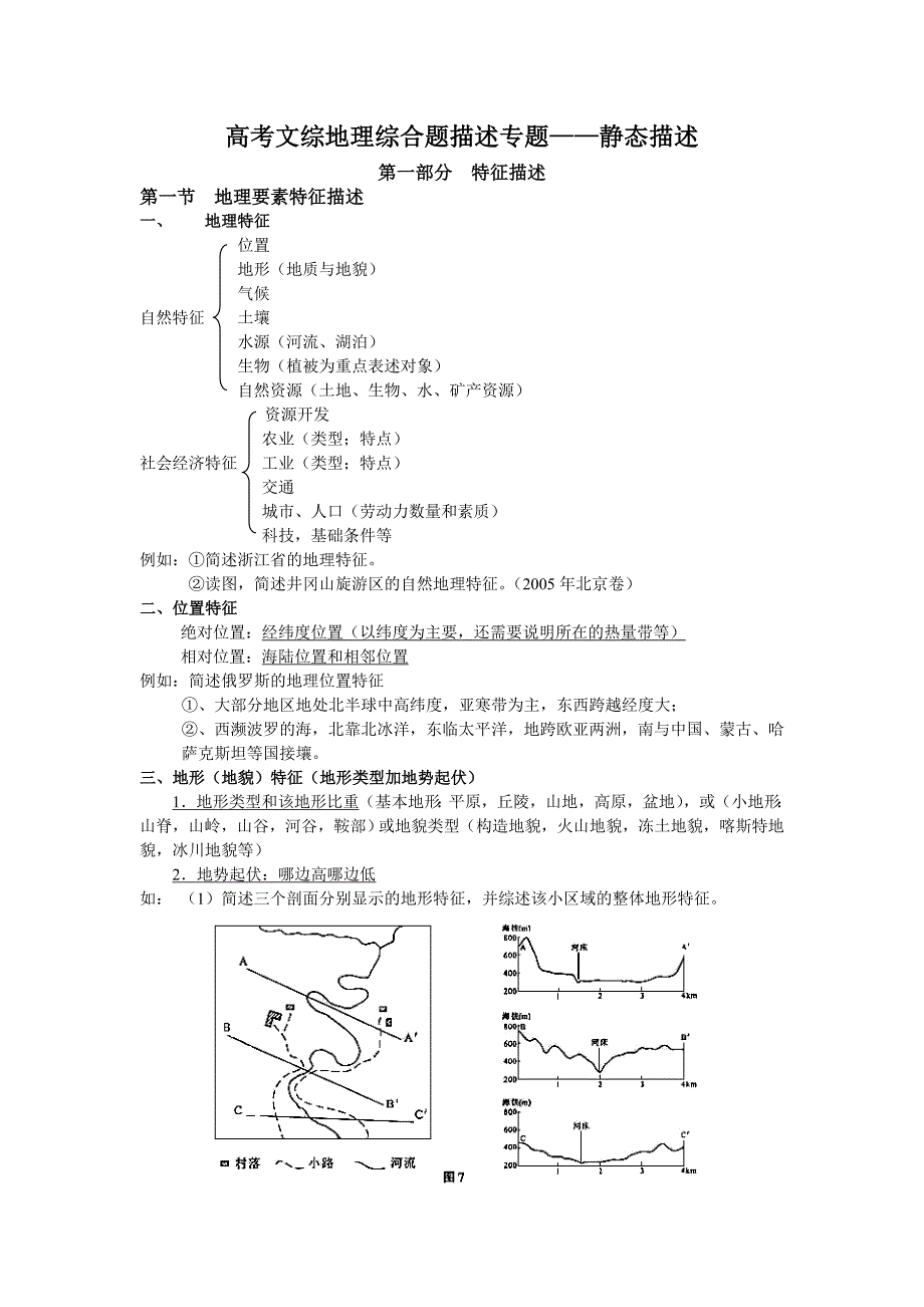 高考文综地理综合题描述静态描述专题_第1页