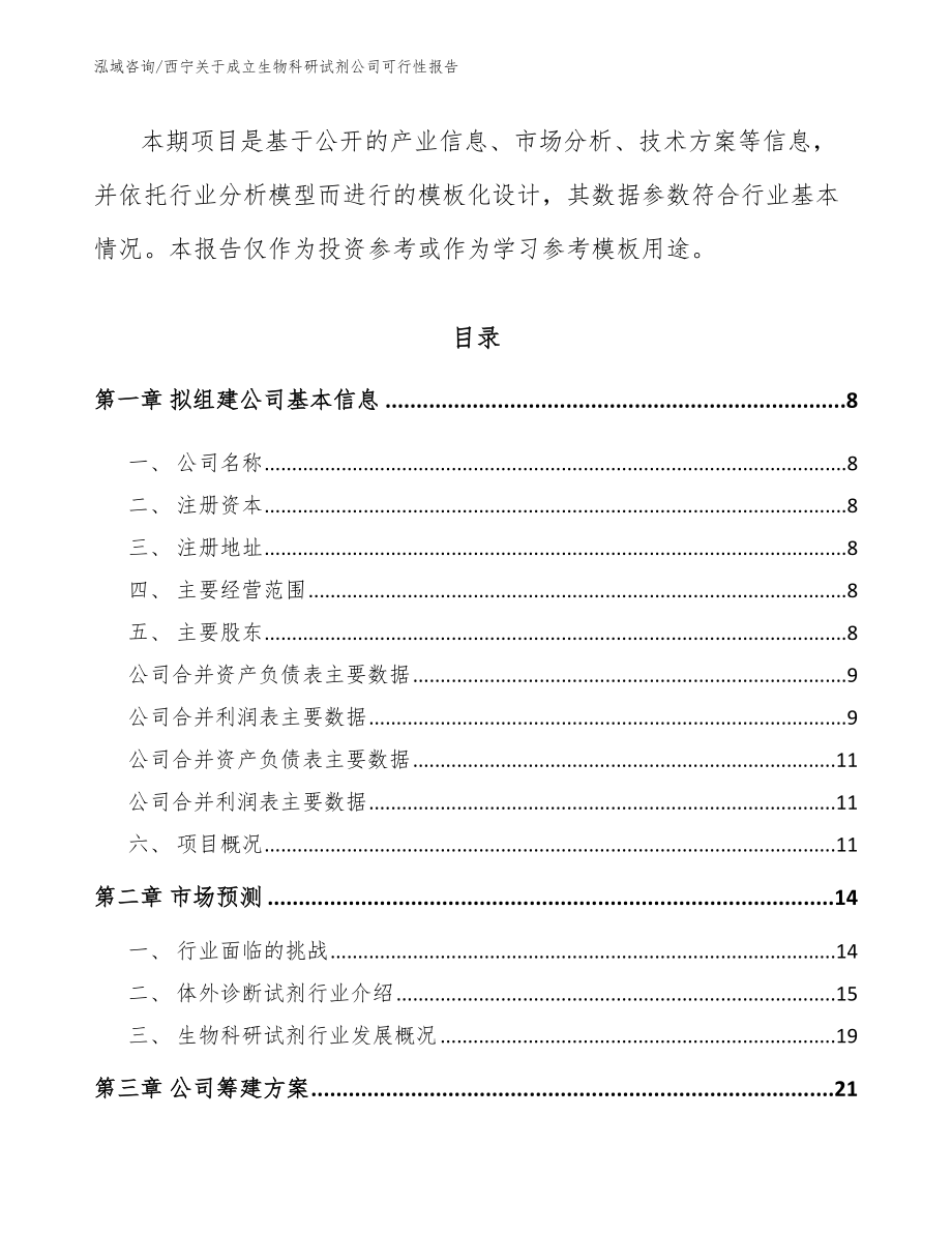 西宁关于成立生物科研试剂公司可行性报告（参考范文）_第3页