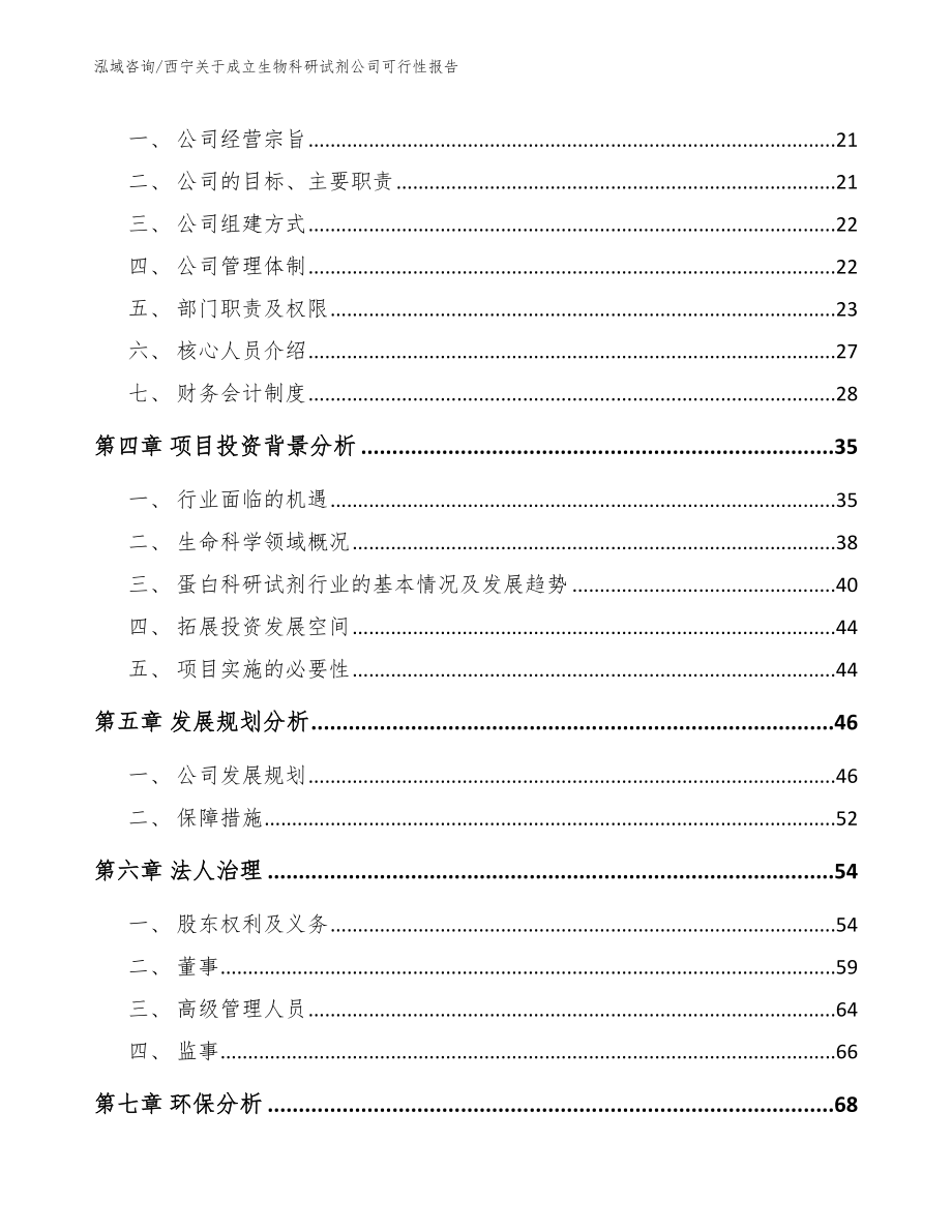 西宁关于成立生物科研试剂公司可行性报告（参考范文）_第4页