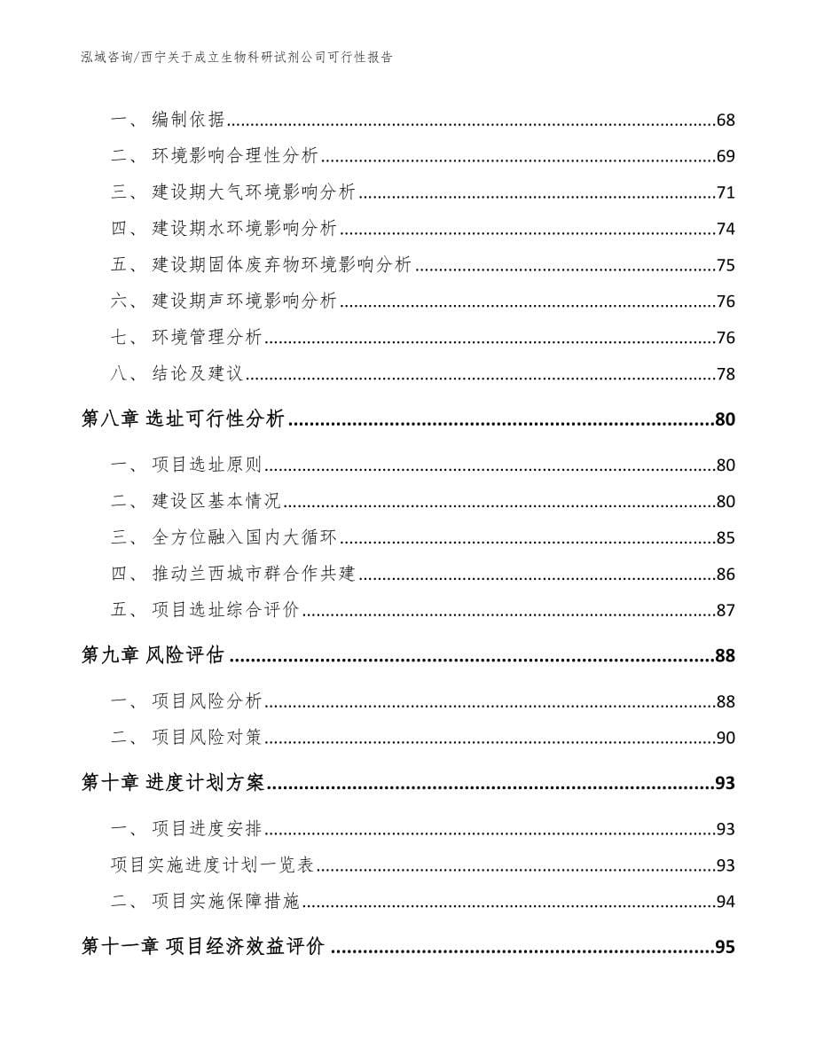 西宁关于成立生物科研试剂公司可行性报告（参考范文）_第5页