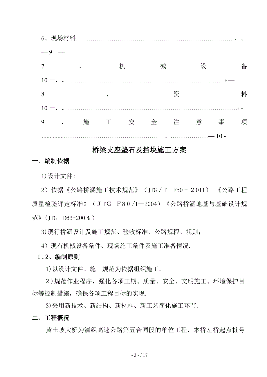 【2017年整理】支座垫石及挡块施工方案13207_第3页