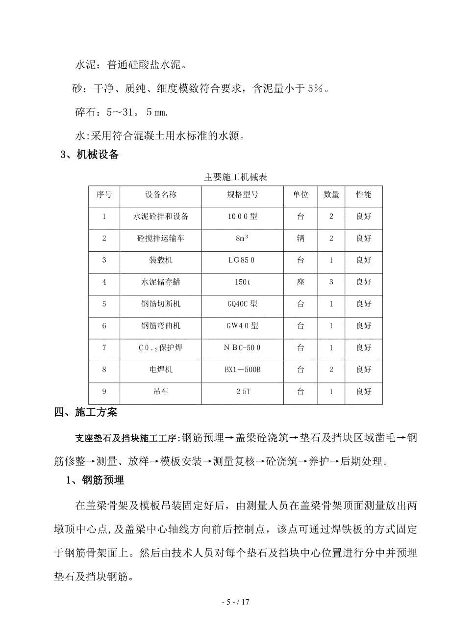 【2017年整理】支座垫石及挡块施工方案13207_第5页