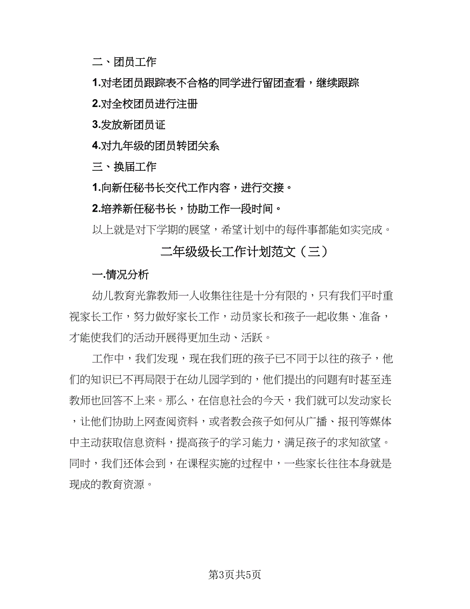 二年级级长工作计划范文（3篇）.doc_第3页