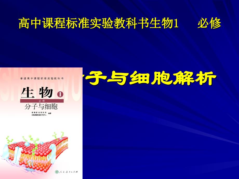 人教版高中生物必修1《分子与细胞解析》教材解读.ppt_第1页