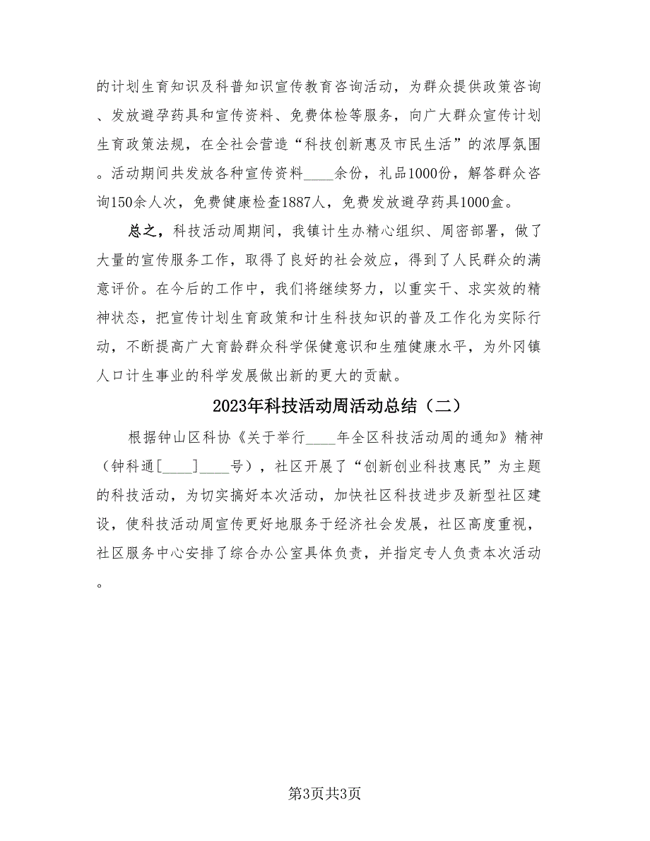 2023年科技活动周活动总结（2篇）.doc_第3页